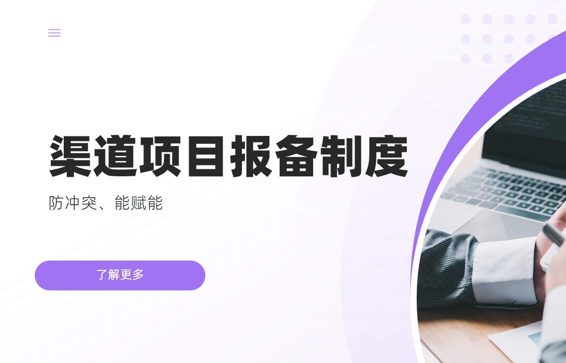 渠道项目报备制度