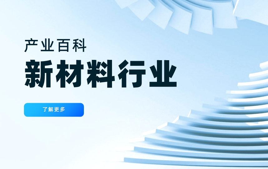 新材料行业是什么，包括哪些行业，发展现状和趋势