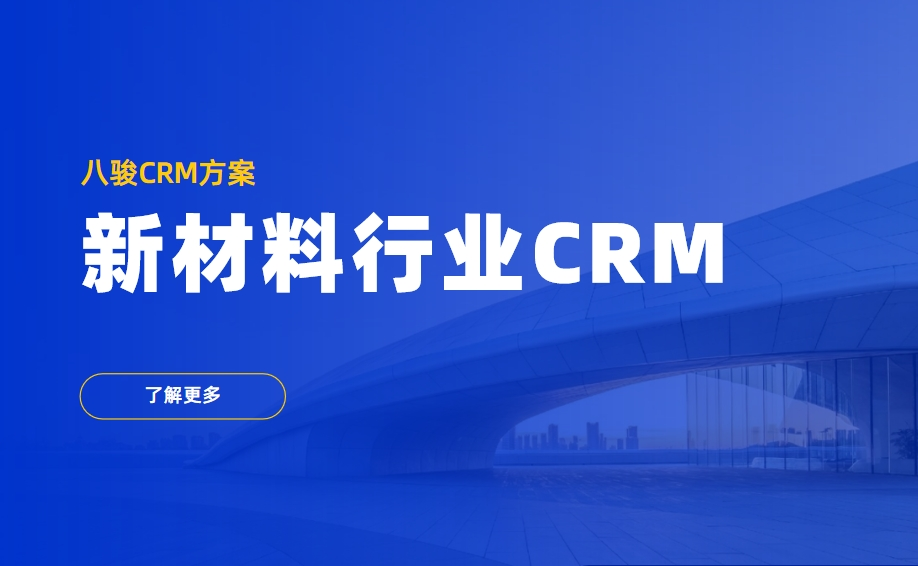 新材料行业CRM解决方案