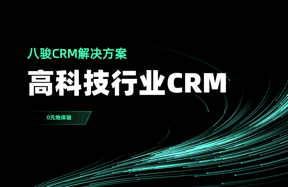 高科技行业CRM选CRM资讯