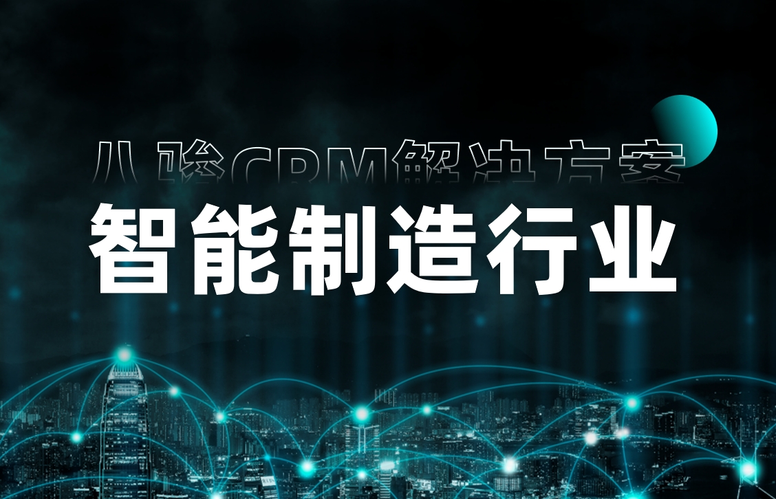 CRM行业方案