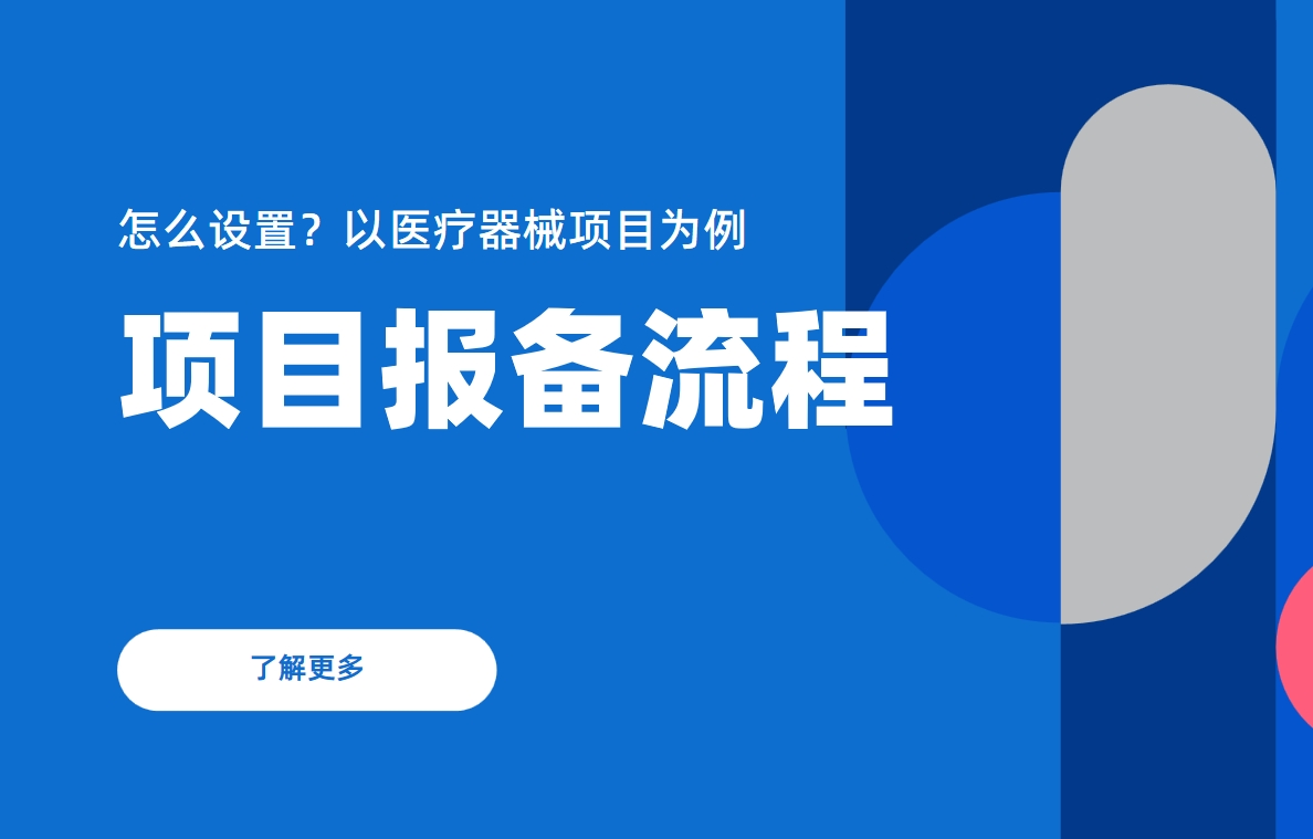 项目报备流程怎么设置？以医疗器械项目为例