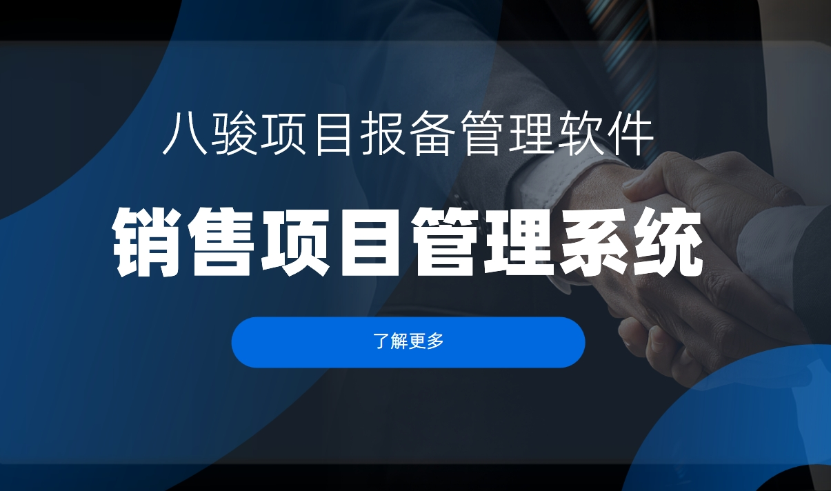 销售项目管理系统