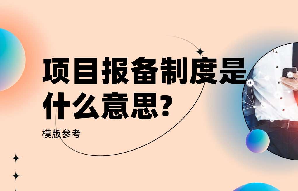 项目报备制度解析与应用指南