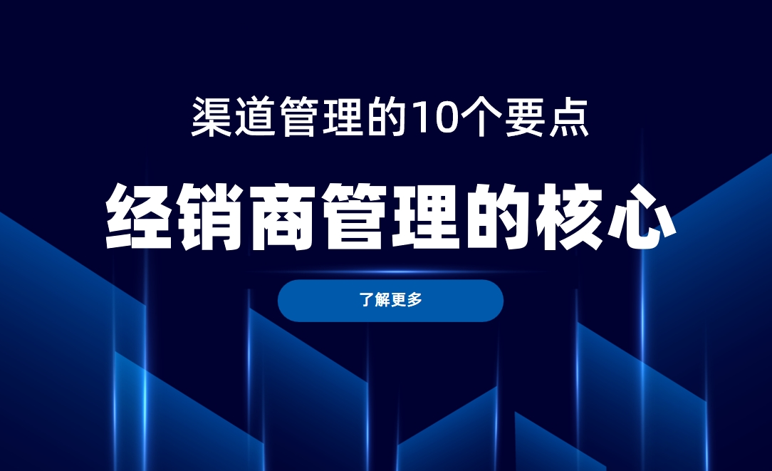 经销商管理：渠道管理的10个要点