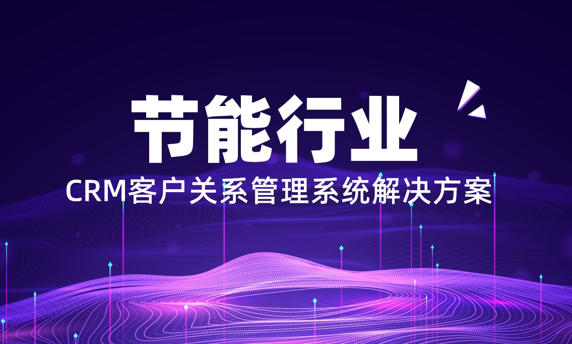 节能行业CRM解决方案：CRM资讯CRM