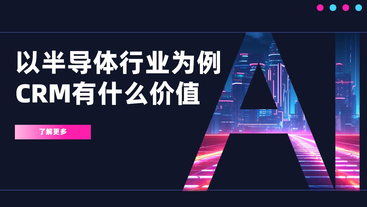 以半导体行业为例，CRM有什么价值？