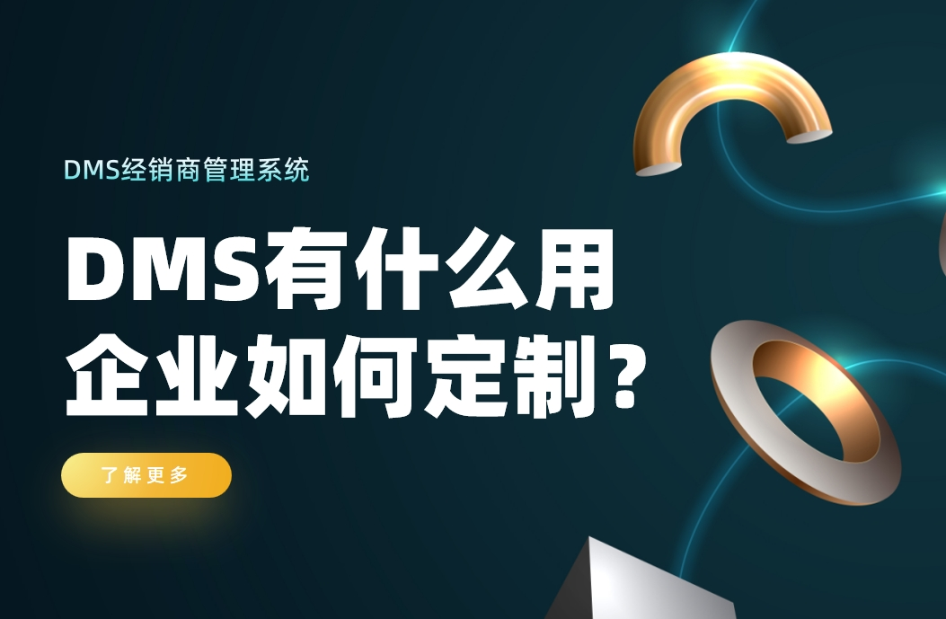 经销商管理系统有什么用，企业如何定制？