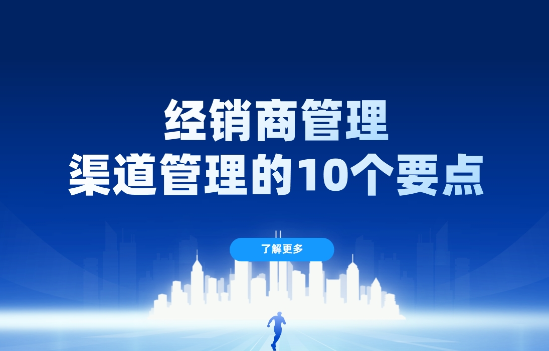 经销商管理：渠道管理的10个要点