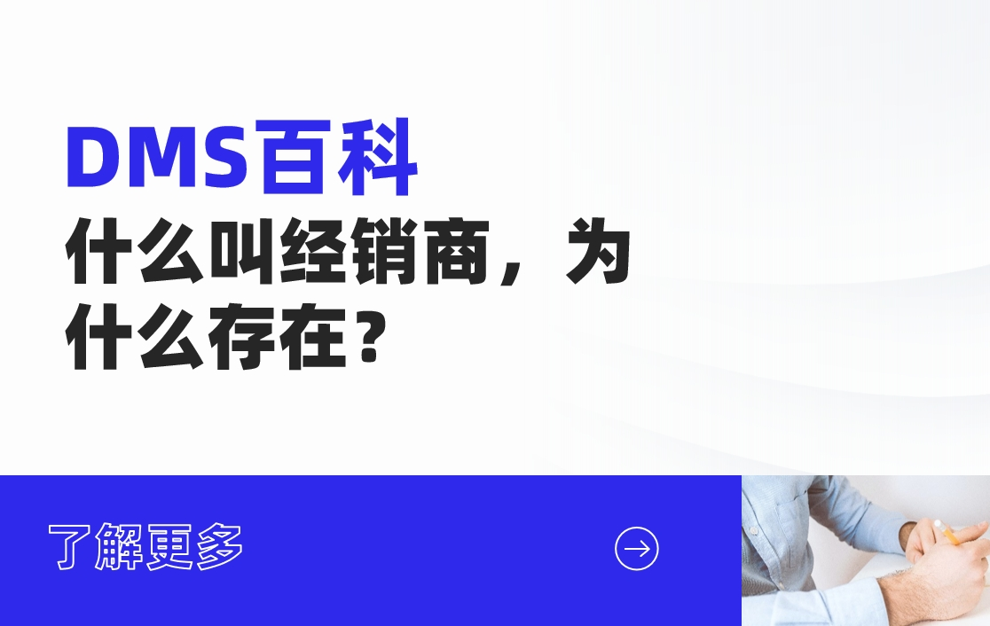 什么叫经销商，为什么存在？