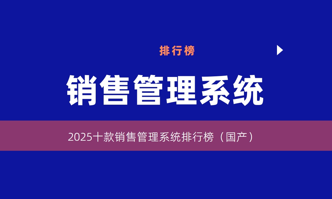 2025中国销售管理系统TOP10