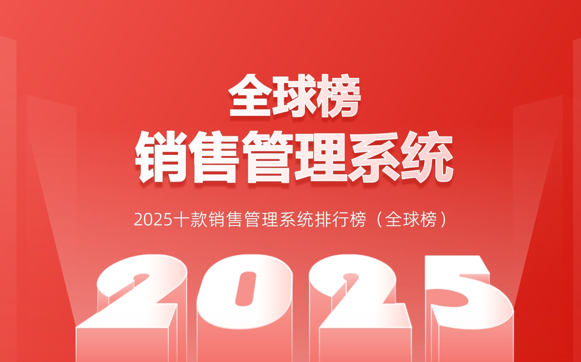 2025十款销售管理系统排行榜（全球榜）