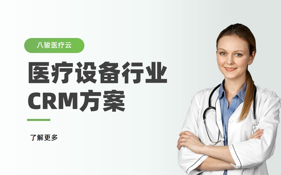 医疗设备行业CRM解决方案拆解