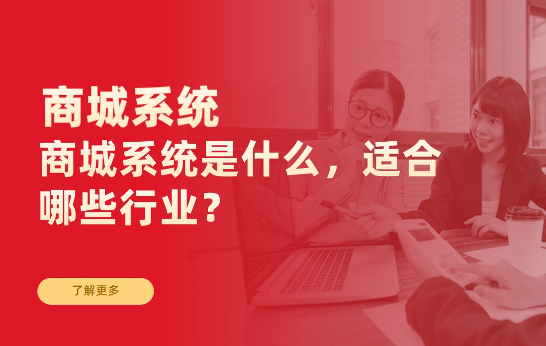 商城系统是什么，适合哪些行业？