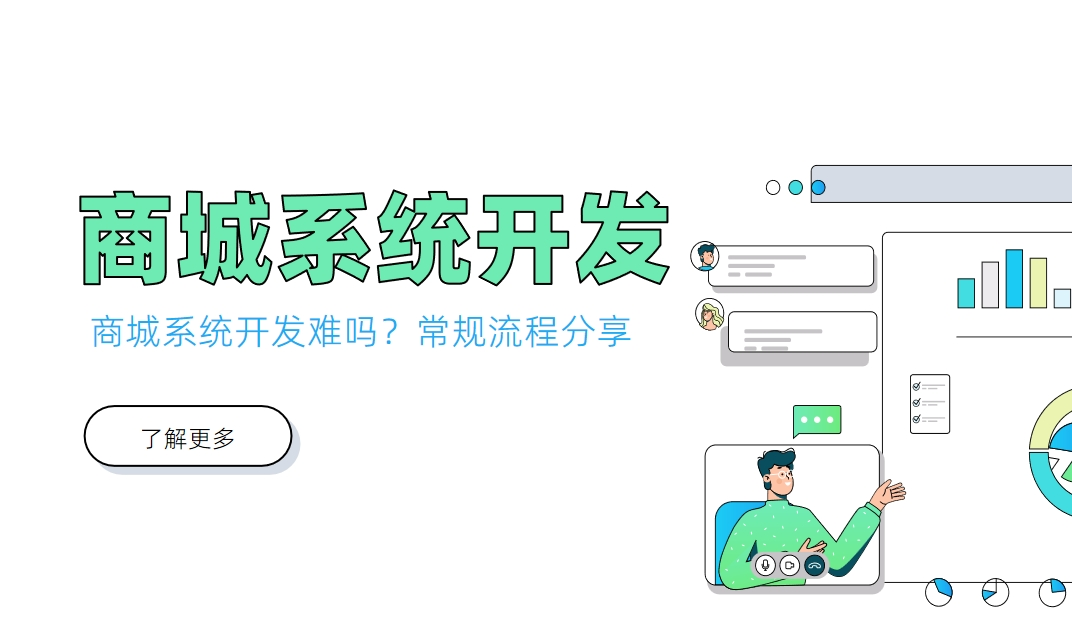 商城系统开发难吗？常规流程分享