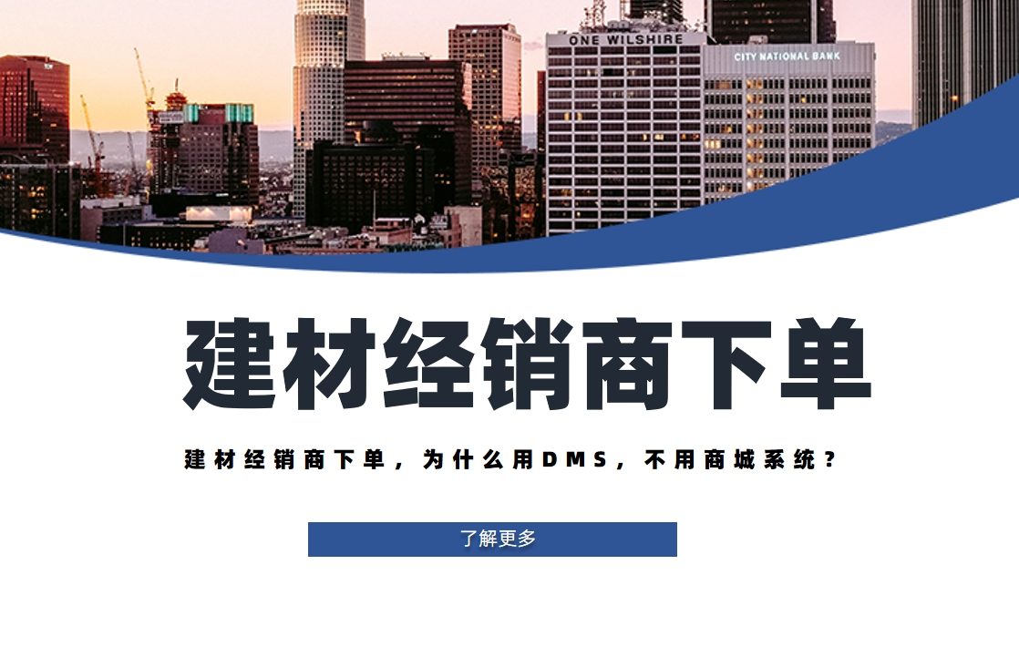 建材经销商下单，为什么用DMS，不用商城系统？
