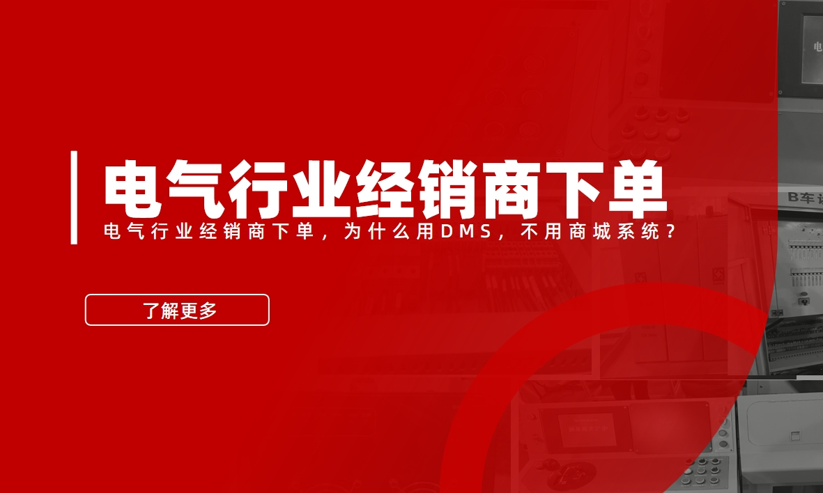 电气行业经销商下单，为什么用DMS，不用商城系统？