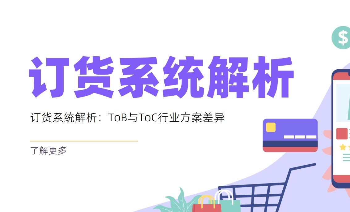 订货系统解析：ToB与ToC行业方案差异