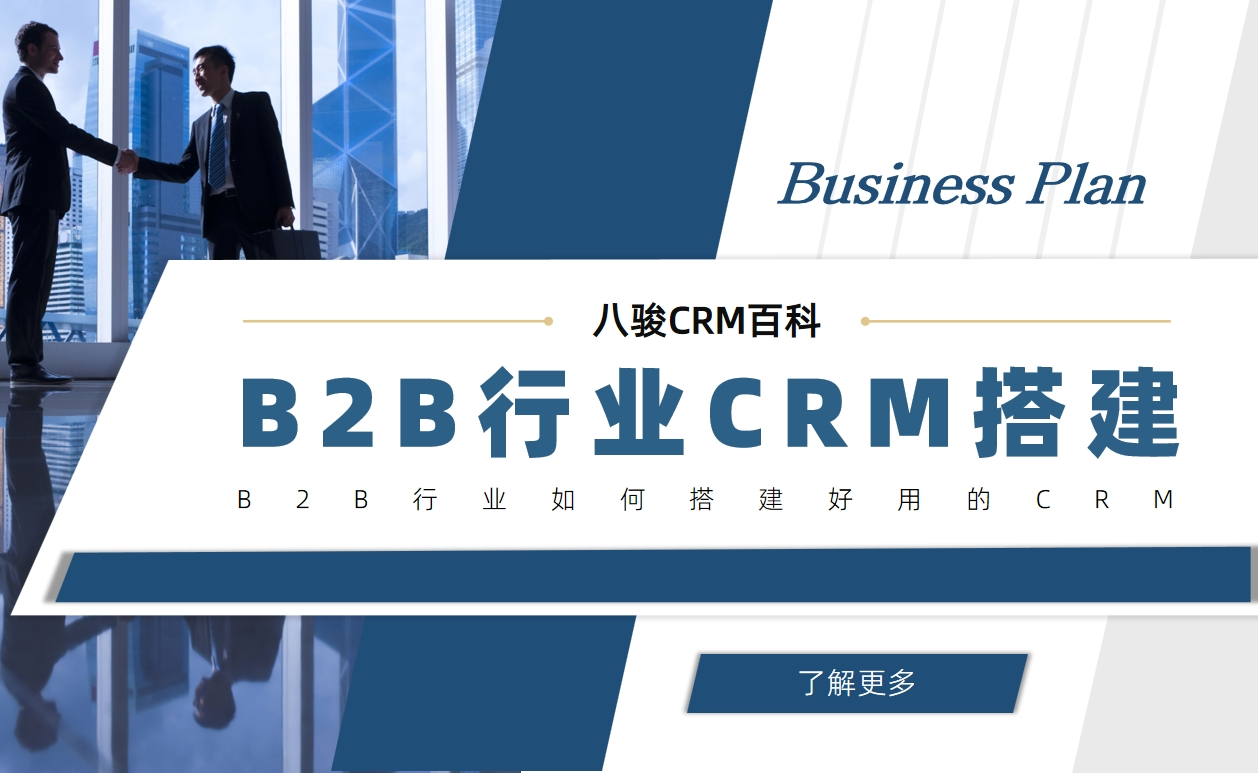 B2B行业如何搭建好用的CRM