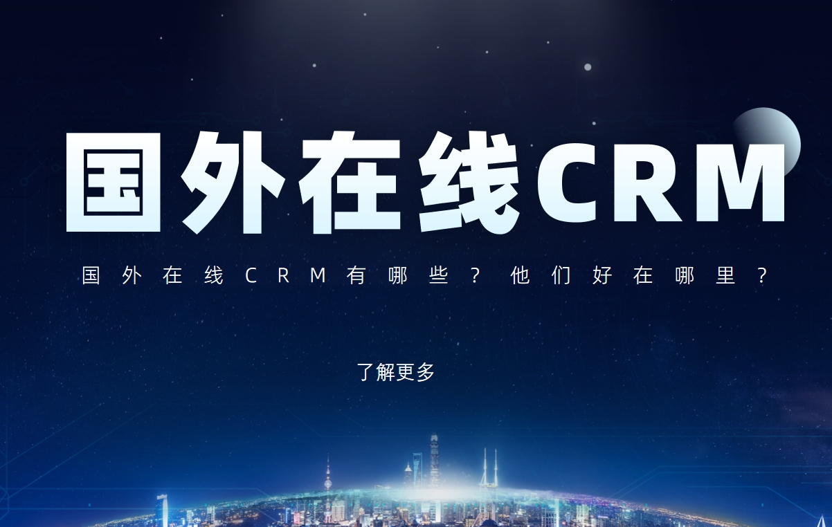 国外在线CRM有哪些？他们好在哪里？