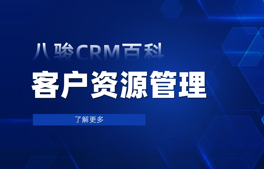 客户资源管理
