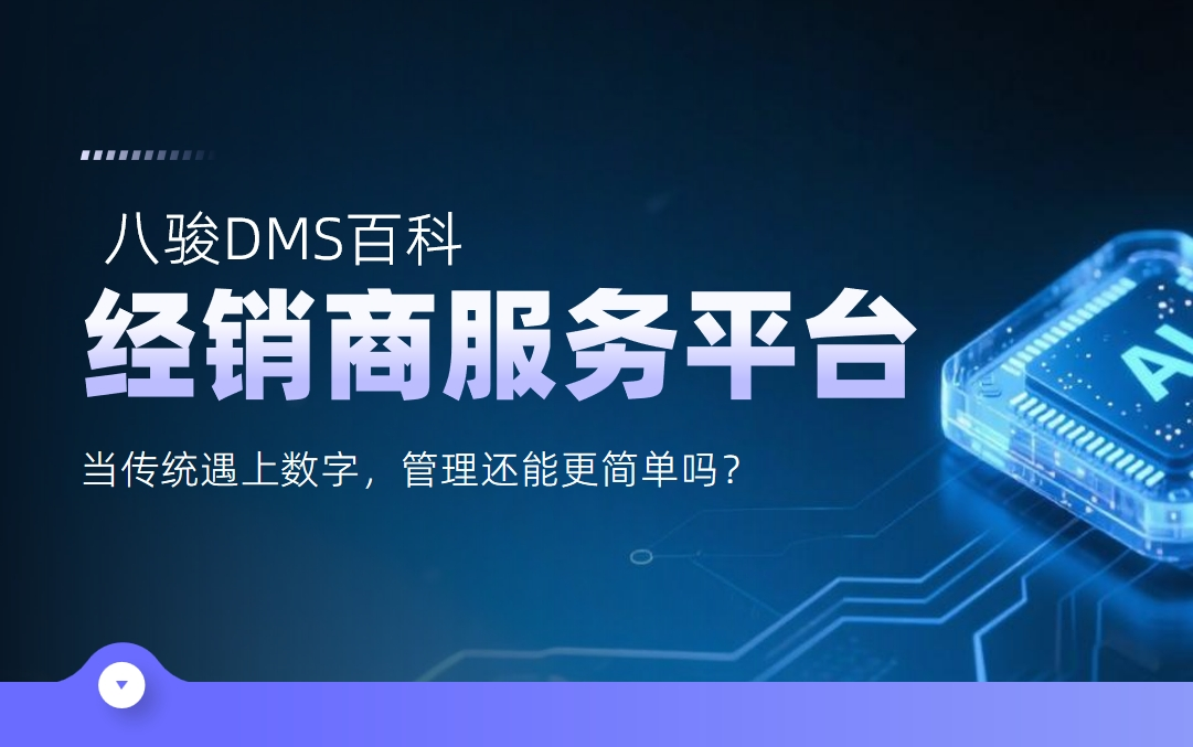 经销商服务平台