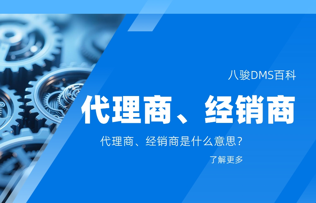代理商、经销商是什么意思？