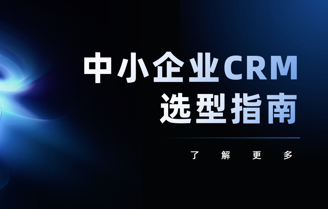 中小企业CRM选型指南