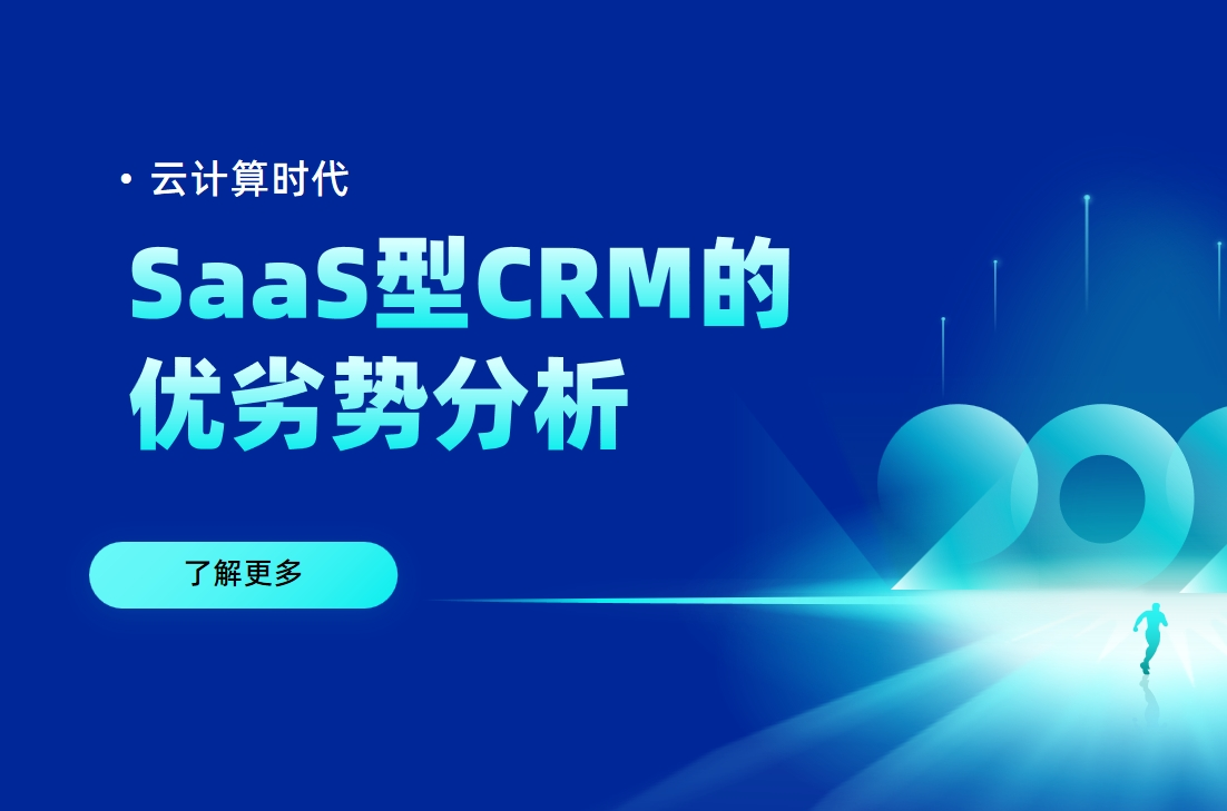 SaaS型CRM的优劣势分析