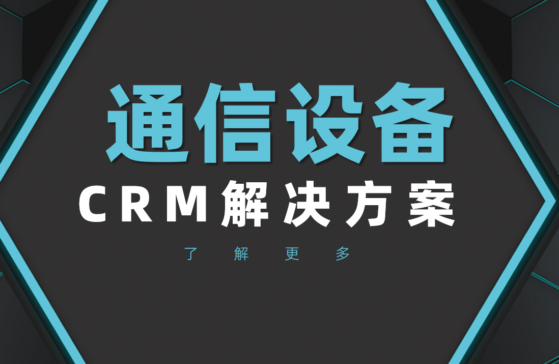 通信设备工业CRM选CRM资讯