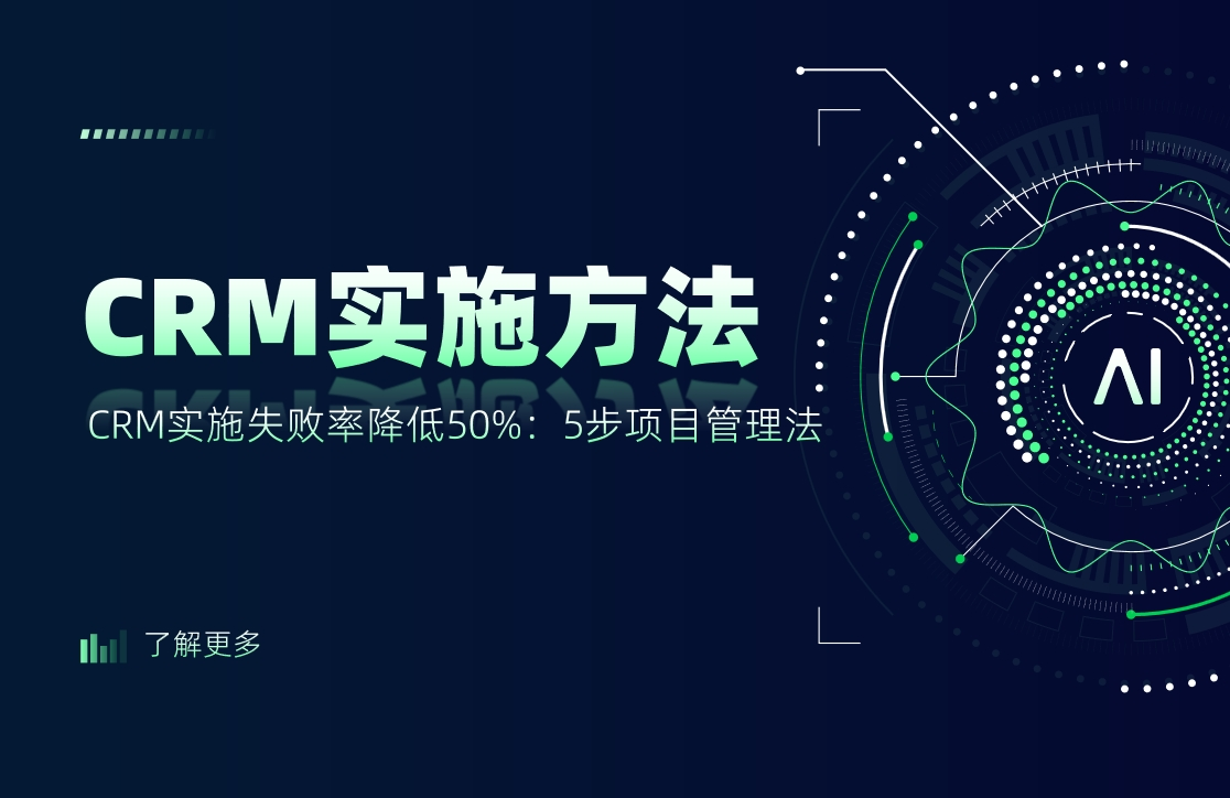 CRM实施失败率降低50%：5步项目管理法
