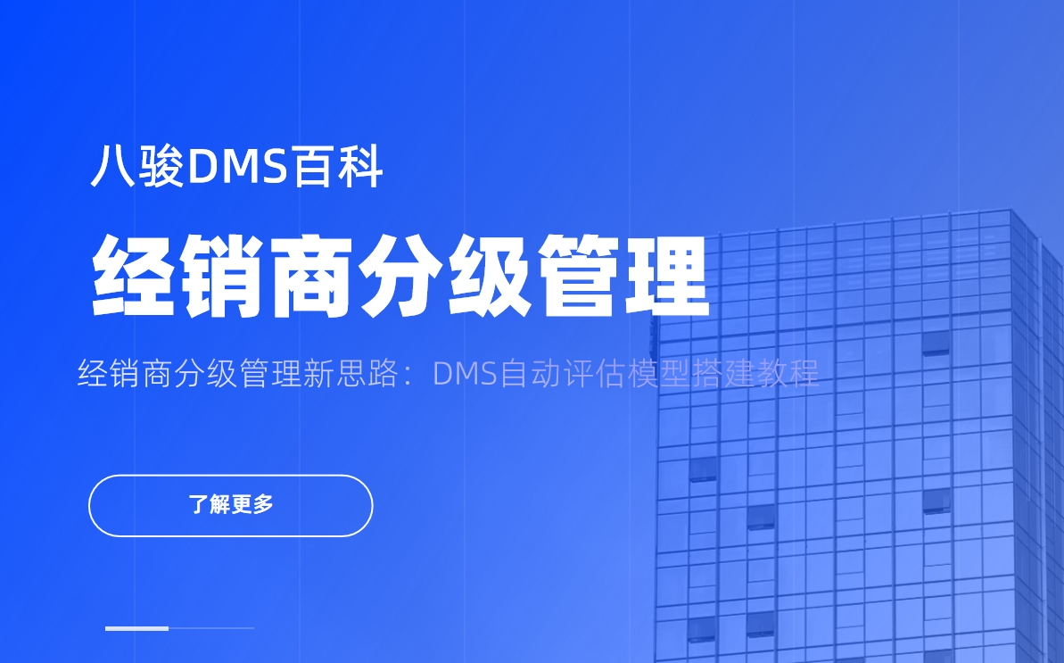经销商分级管理新思路：DMS自动评估模型搭建教程