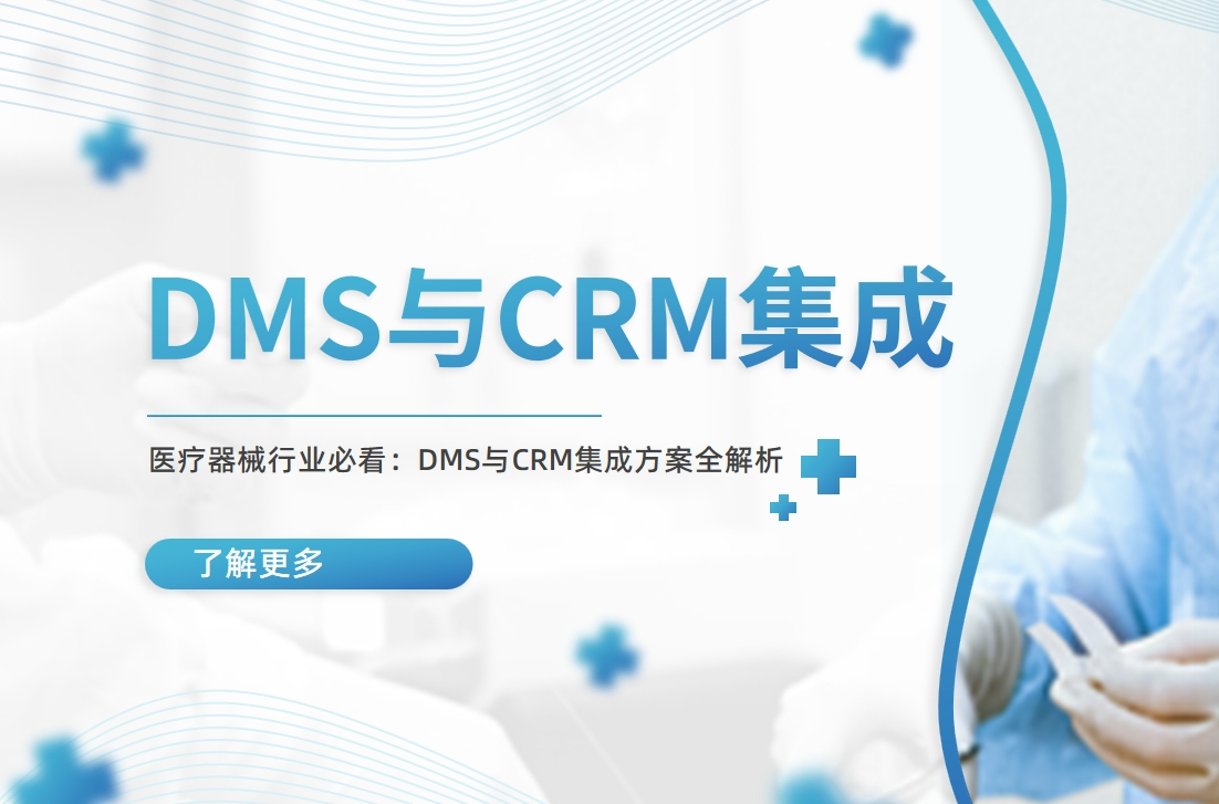 DMS与CRM集成