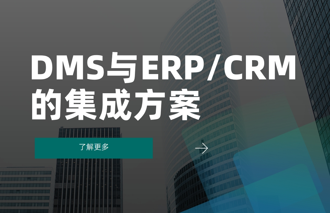 DMS与ERPCRM系统的集成方案
