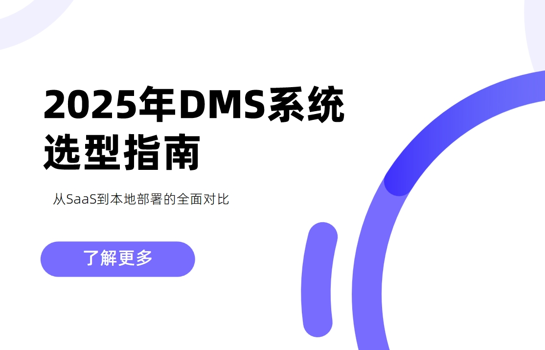2025年DMS系统选型指南：从SaaS到本地部署的全面对比