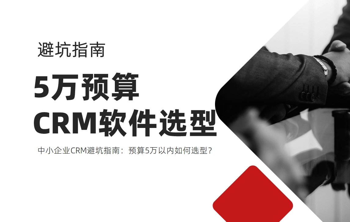 中小企业CRM避坑指南：预算5万以内如何选型？