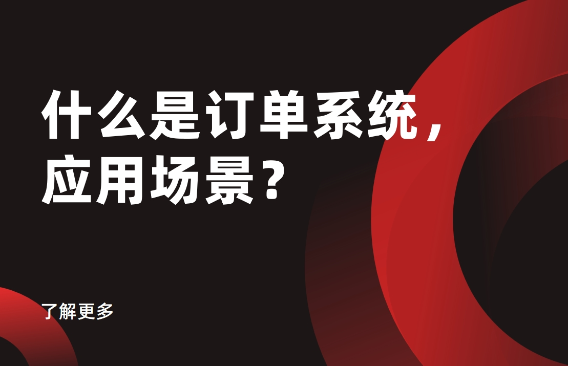 什么是订单系统，应用场景？