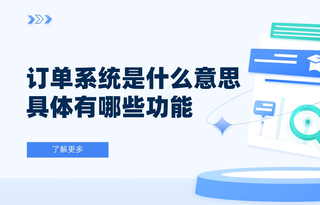 订单系统是什么意思？具体有哪些功能
