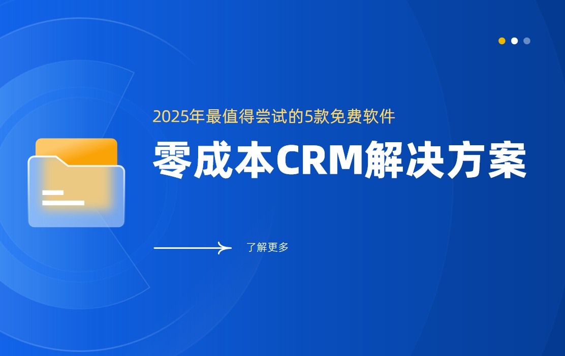 零成本CRM解决方案：2025年最值得尝试的5款免费软件