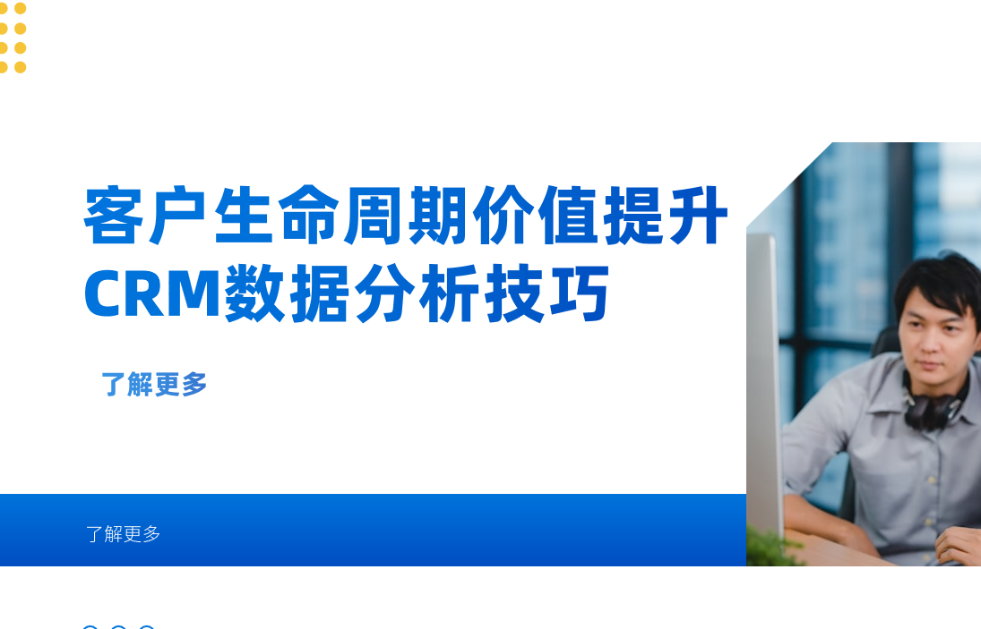 客户生命周期价值提升：CRM数据分析的7个高阶技巧