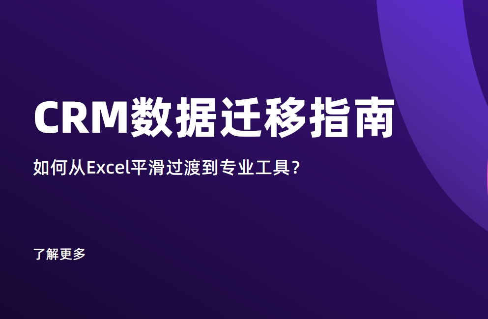 CRM数据迁移指南：如何从Excel平滑过渡到专业工具？