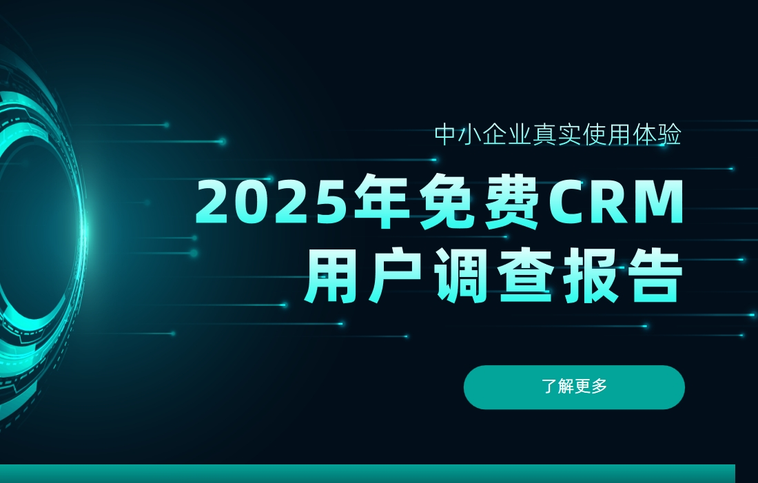 2025年免费CRM用户调查报告：中小企业真实使用体验