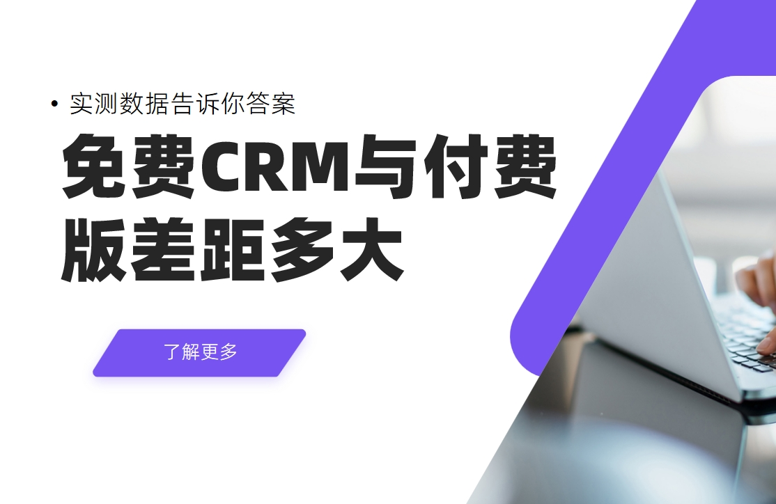免费CRM与付费CRM差距