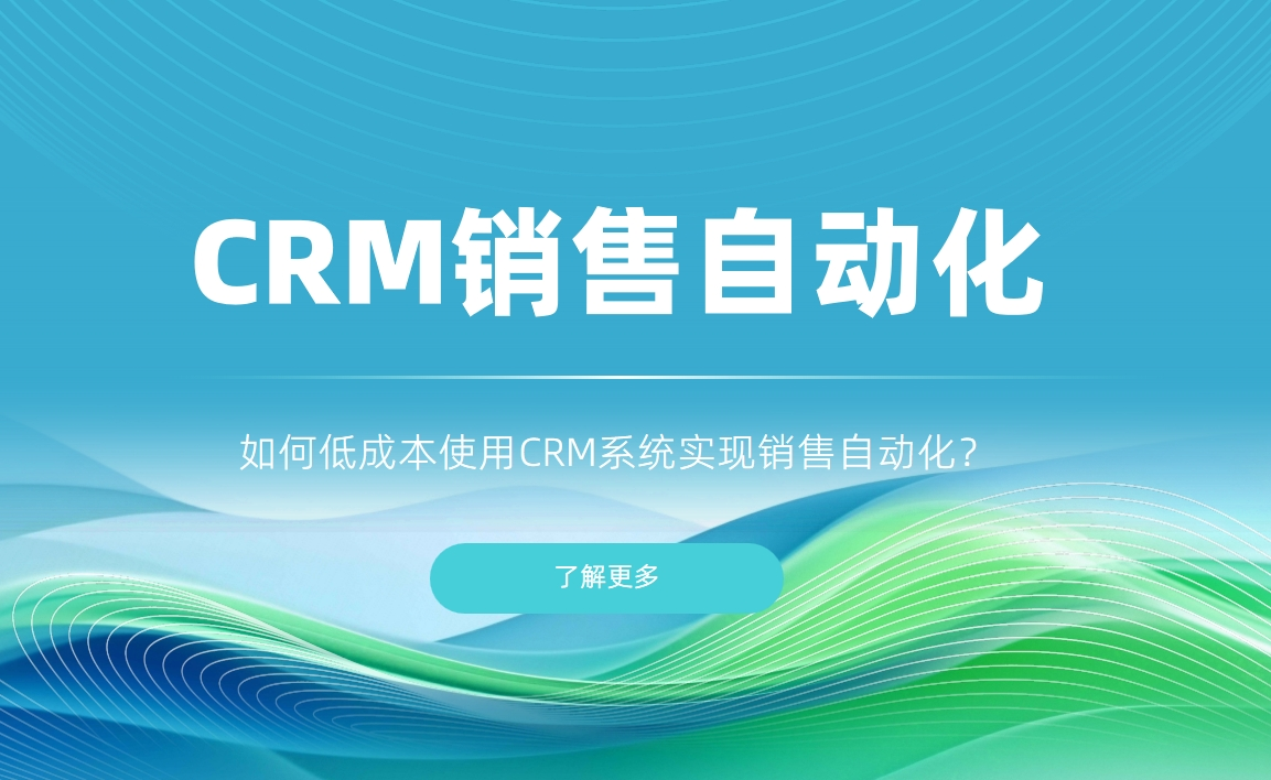 如何低成本使用CRM系统实现销售自动化？