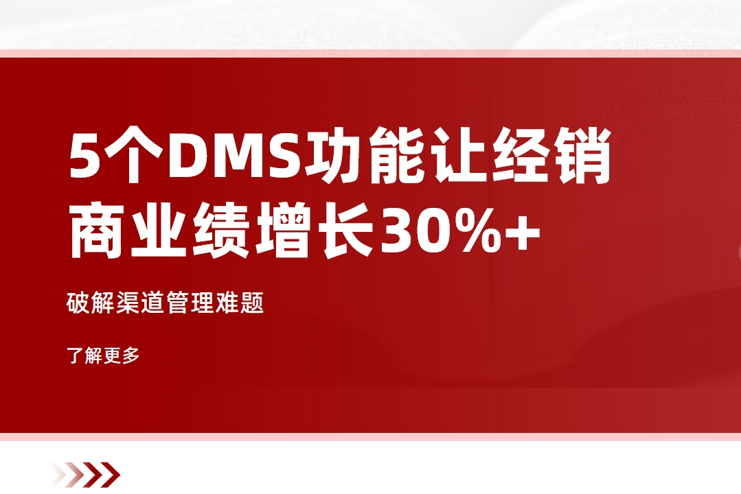 破解渠道管理难题：5个DMS功能让经销商业绩增长30%+