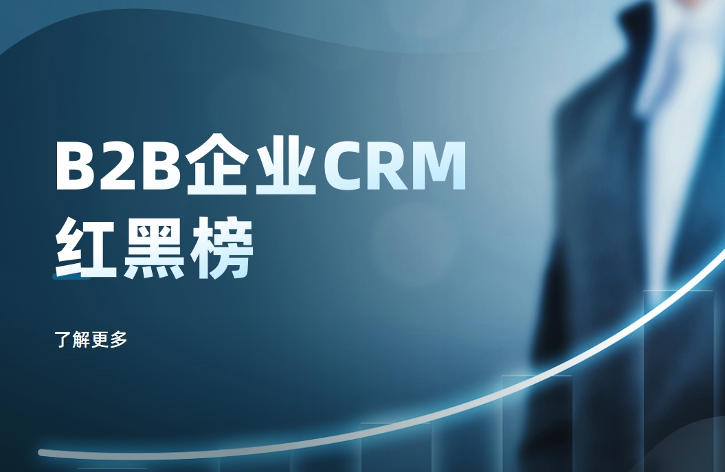 B2B企业CRM红黑榜