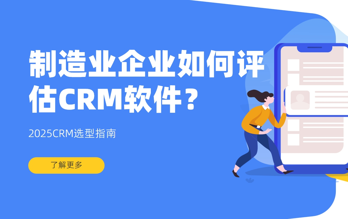 制造业企业如何评估CRM软件？