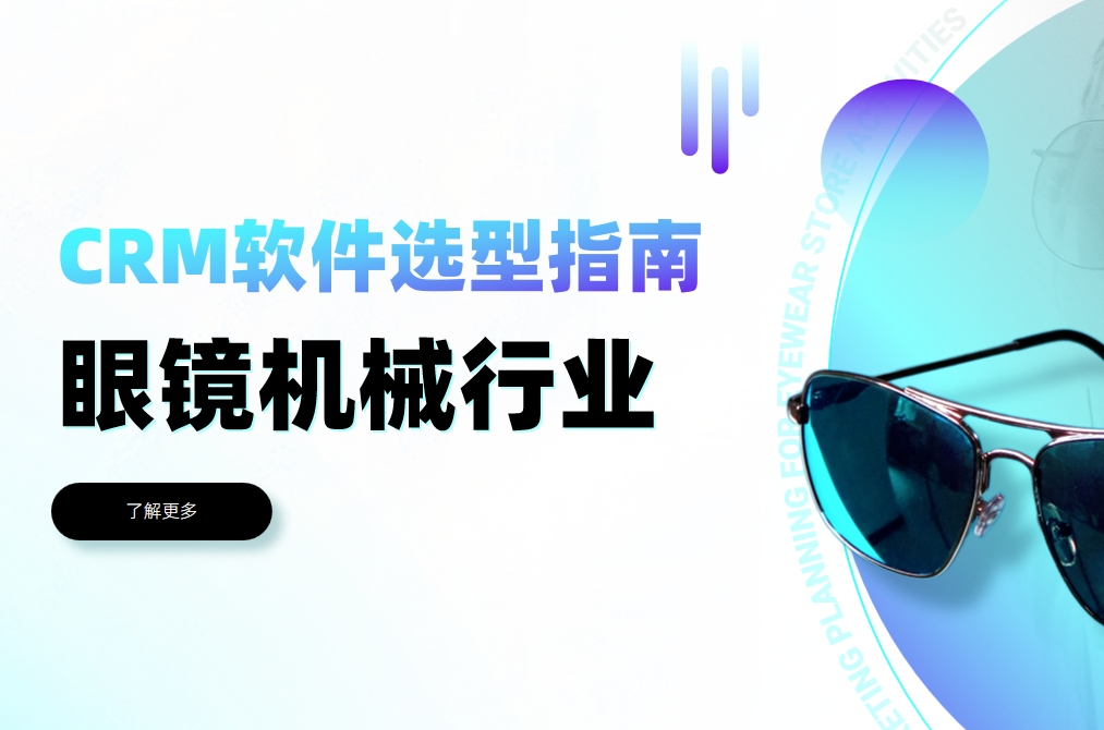 眼镜机械行业CRM软件选型指南