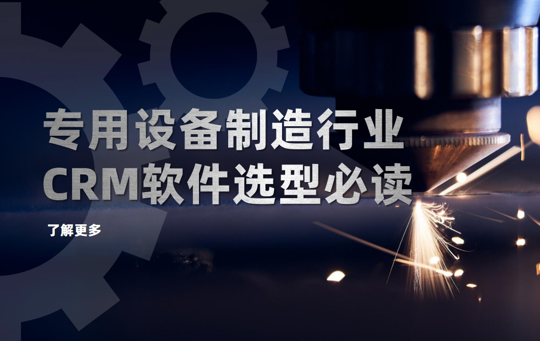 专用设备制造行业CRM软件选型必读
