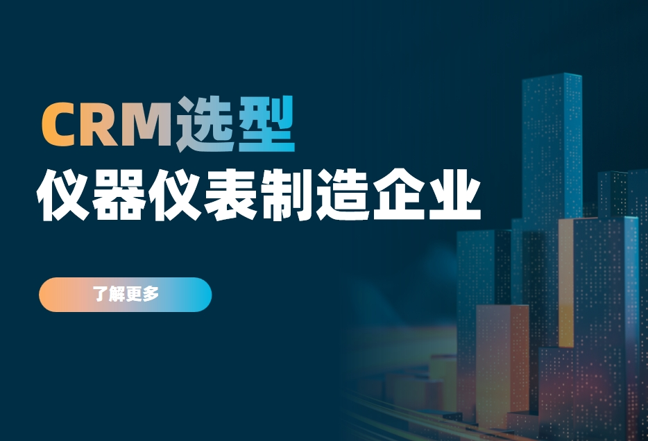 仪器仪表制造企业如何选对CRM